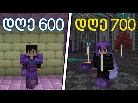 გადარჩე 700 დღე Minecraft Hardcore-ში...